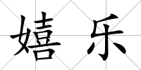 嬉樂