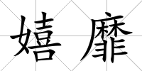 嬉靡