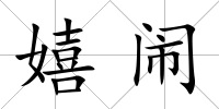 嬉鬧