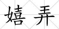 嬉弄