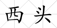 西頭