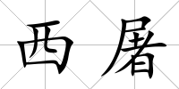 西屠