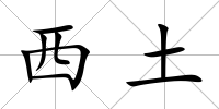 西土