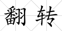 翻轉