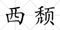西頹