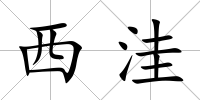 西洼