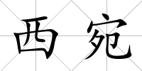 西宛