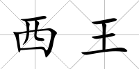 西王
