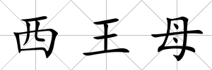 西王母