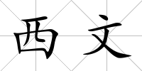 西文