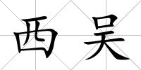 西吳