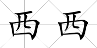 西西