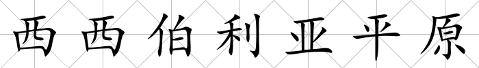 西西伯利亞平原