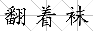 翻著襪