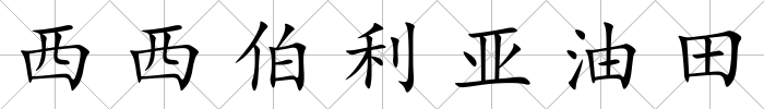 西西伯利亞油田