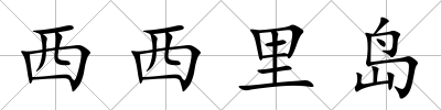 西西里島