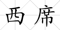 西席
