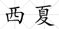 西夏