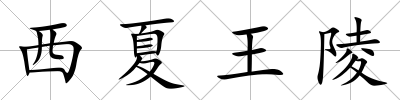 西夏王陵