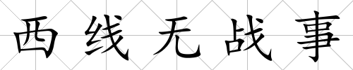 西線無戰事