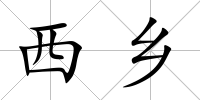 西鄉