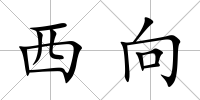 西向