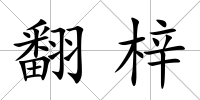 翻梓