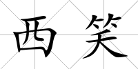 西笑
