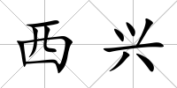 西興