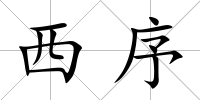 西序