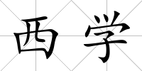 西學(xué)