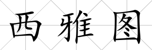 西雅圖