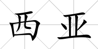 西亞