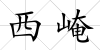 西崦