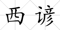 西諺