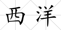 西洋