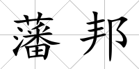 藩邦