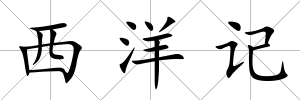西洋記