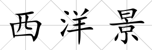 西洋景