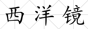 西洋鏡