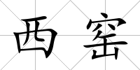 西窯