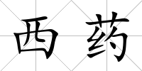 西藥