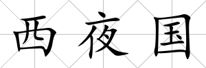 西夜國
