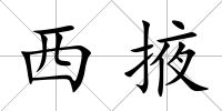 西掖