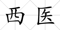 西醫
