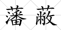 藩蔽