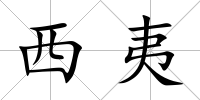 西夷