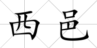 西邑