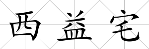 西益宅