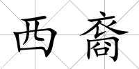 西裔